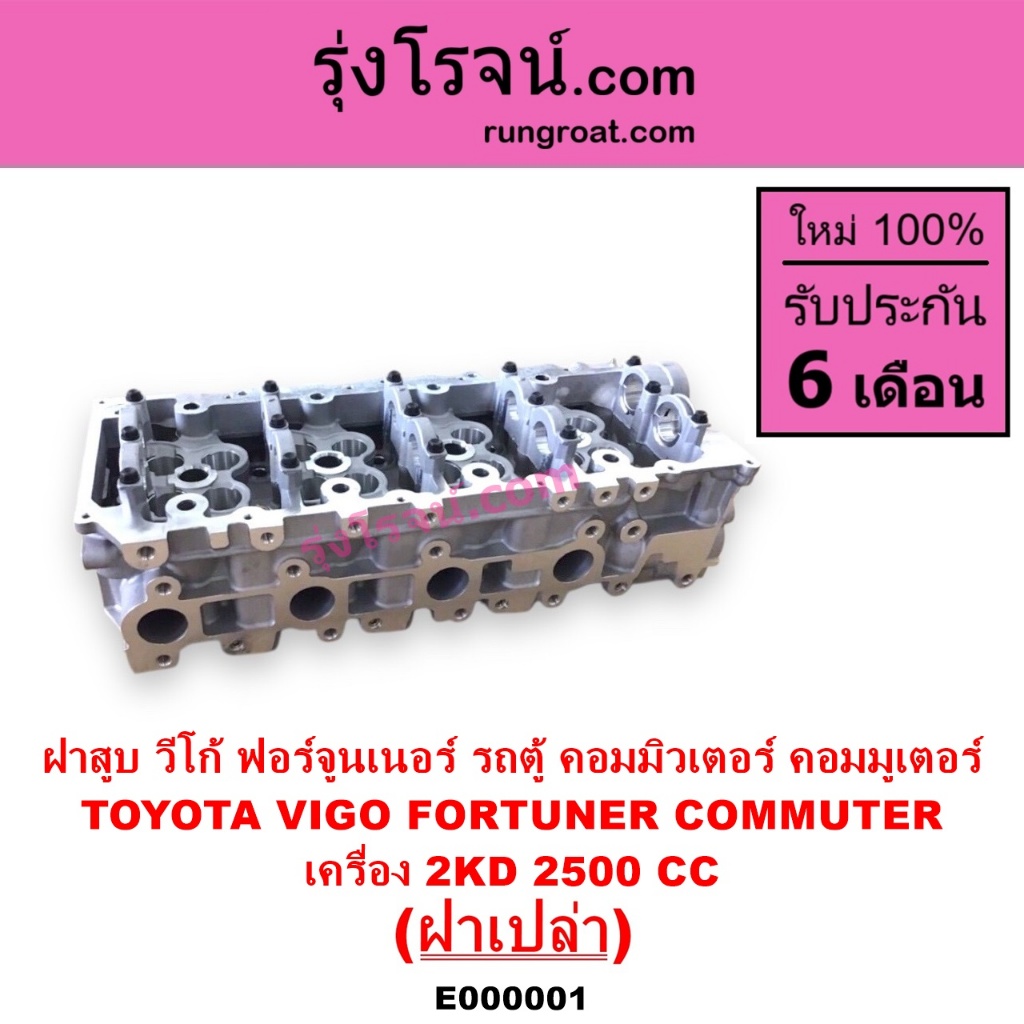 E000001 ฝาสูบวีโก้ 2500 ฝาสูบVIGO 2500 ฝาสูบ โตโยต้า2KD ฝาสูบ TOYOTA ...