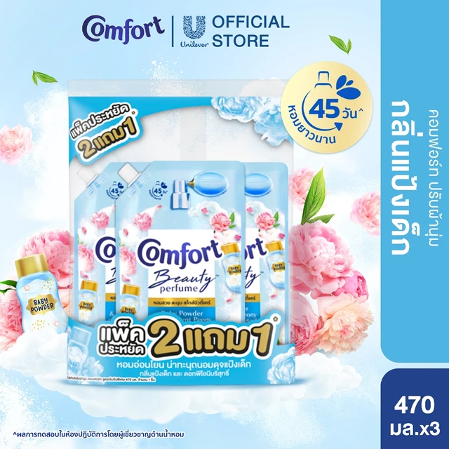 คอมฟอร์ท บิวตี้ เพอร์ฟูม น้ำยาปรับผ้านุ่ม (2+1) 450 - 475 มล.