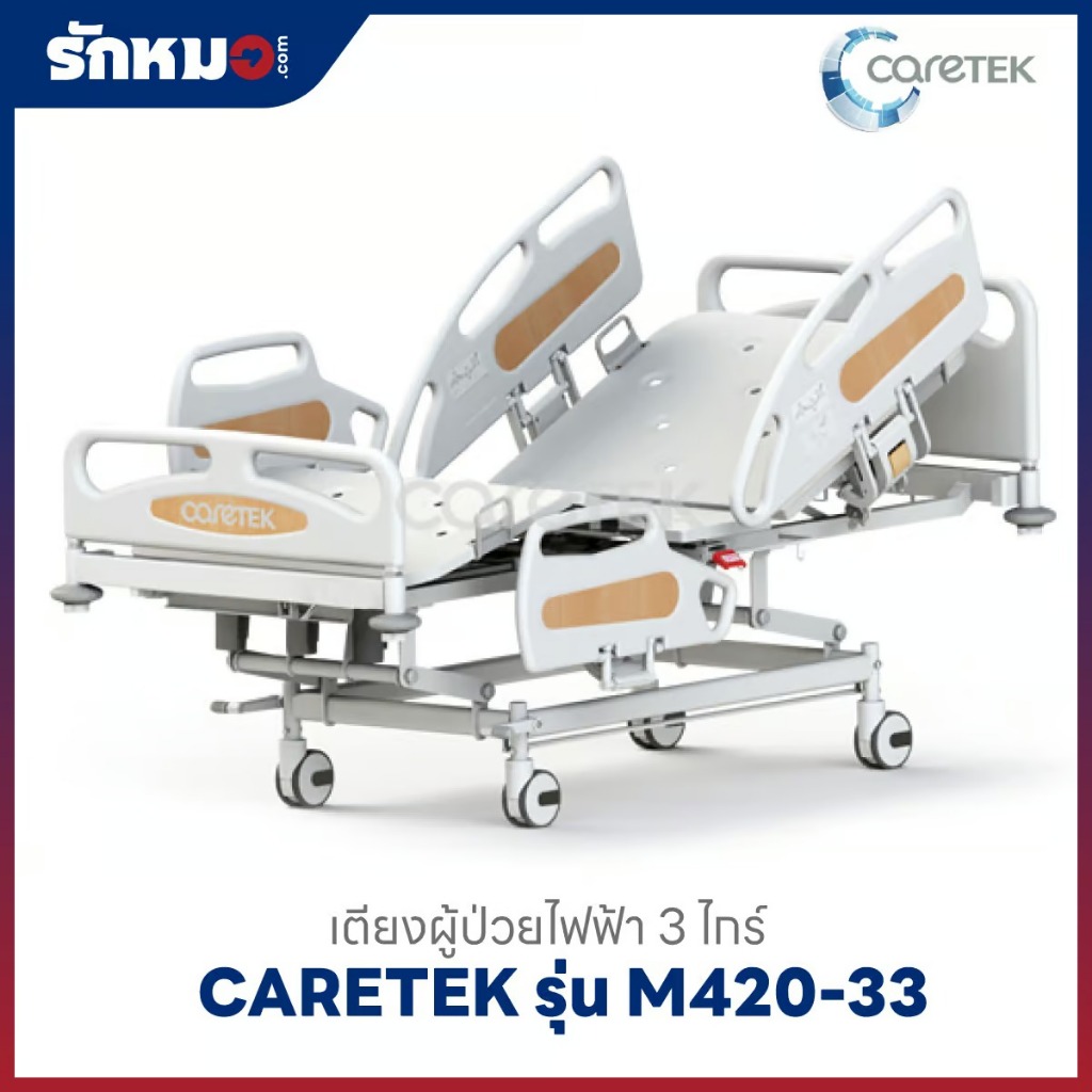 เตียงผู้ป่วยไฟฟ้า 3 ไกร์ CARETEK รุ่น M420-33 ราวปีกนก | Shopee Thailand