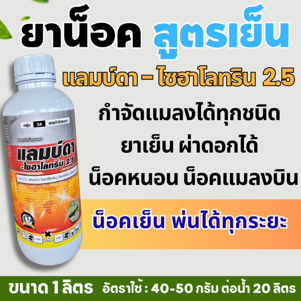 แลมป์ดา-ไซฮาโลทริน 1 ลิตร เจฮาโลทริน แลมดาส้ม แลมบ์ดา ยาน็อคแมลง สูตร ...