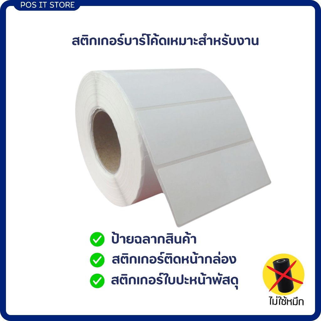 (ส่งด่วน) Sticker Direct Thermal 10x5 cm. เกรด Premium สติกเกอร์ความ ...