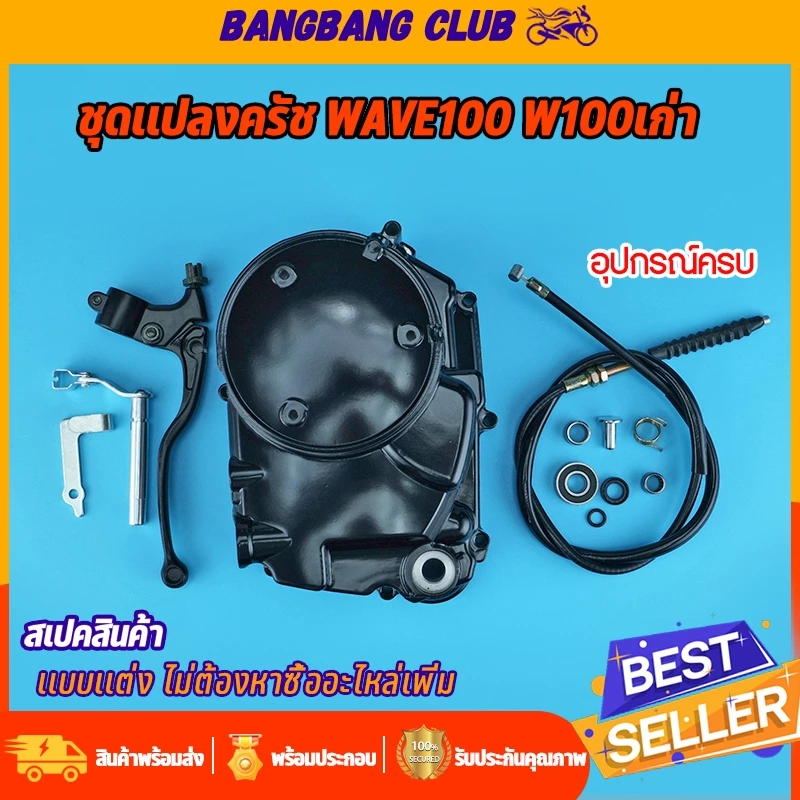 ฝาครัช ชุดแปลงครัช WAVE100s/WAVE100เก่า