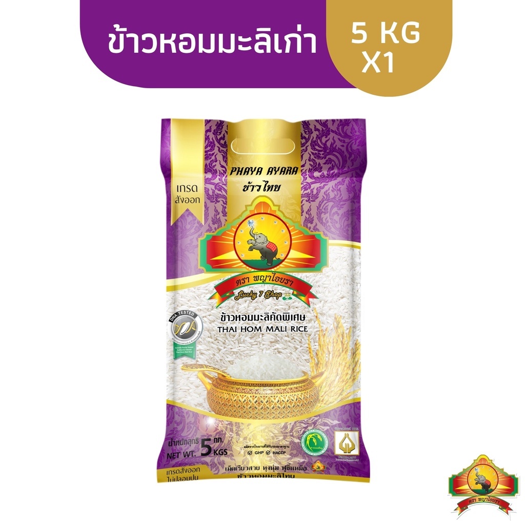 (ซื้อในไลฟ์โค้ด40% เหลือถุงละ147.-) (ปี67)ข้าวหอมมะลิเก่า 100% Size5กก.