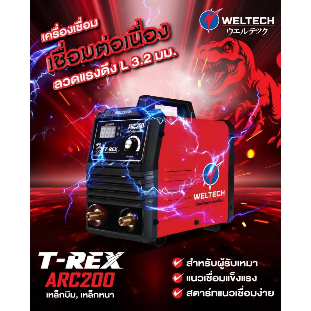 เครื่องเชื่อมWELTECH ARC200 รุ่นT-REX เครื่องเชื่อมอินเวอร์เตอร์แบบ5 ...
