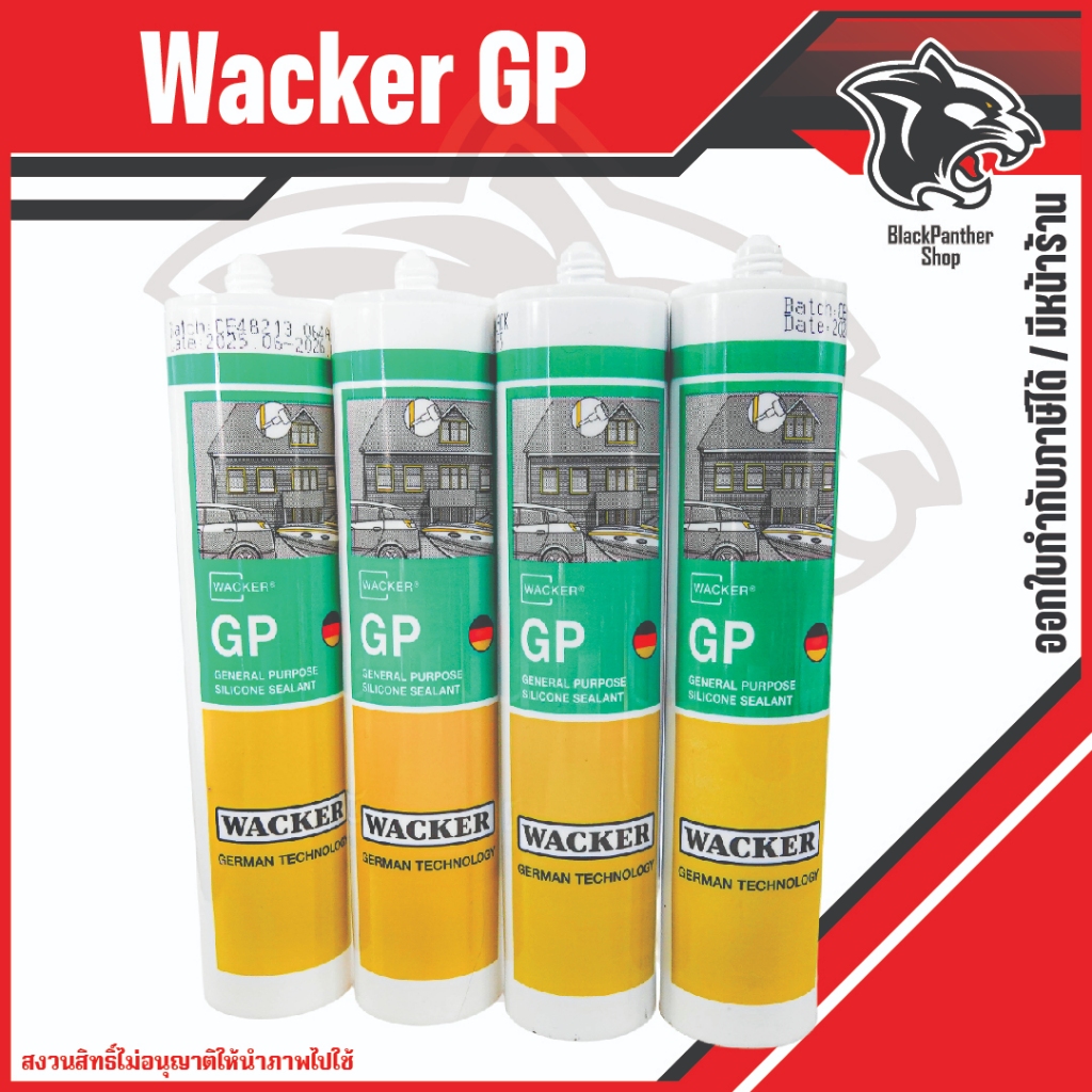 ซิลิโคน Wacker GP 280 ml (Wacker GP Silicone) อุดรอยรั่ว กันน้ำซึม ...