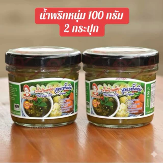 น้ำพริกหนุ่มมารศรี  สูตรชาววัง สุดยอดของฝากจาก จ.เชียงราย    ขนาด 100 กรัม 2 กระปุก photo
