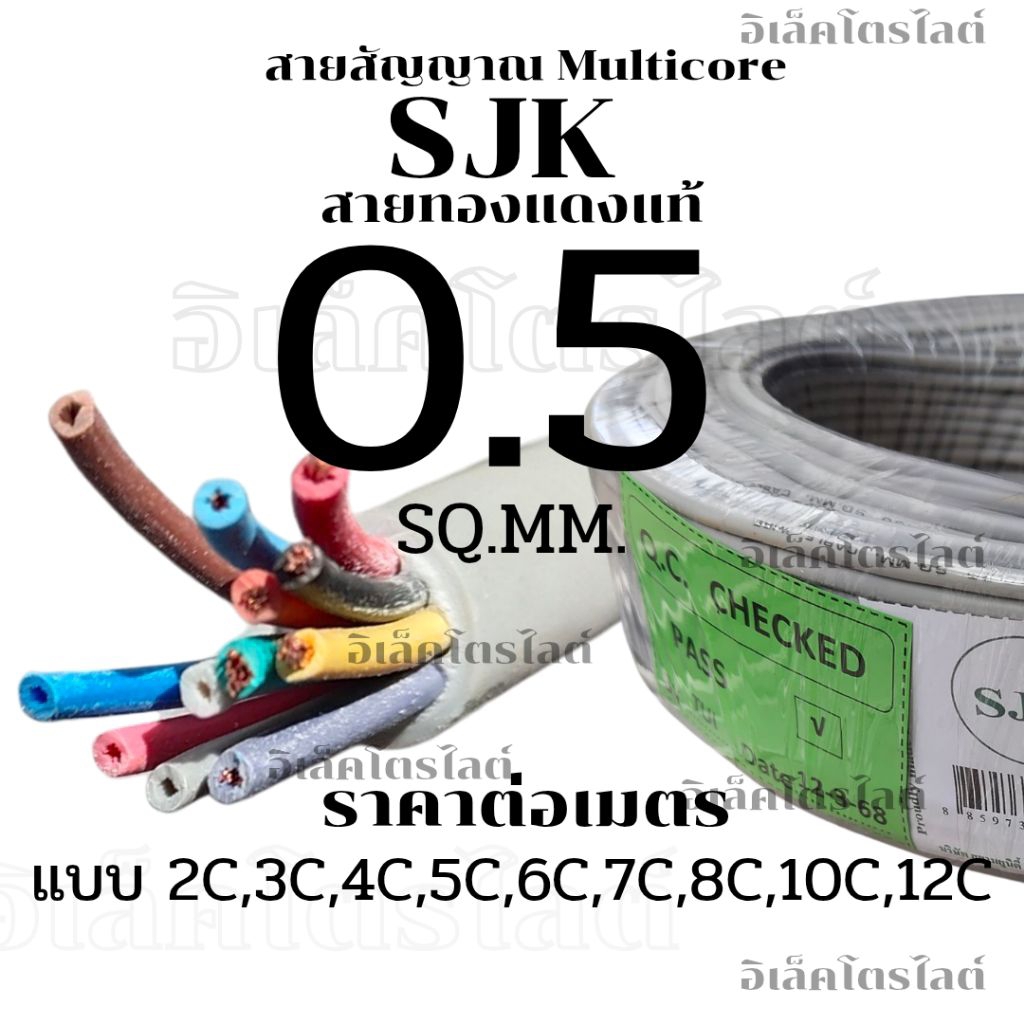 สายไฟมัลติคอร์ SJK 0.5 Sq.mm. ทองแดงแท้ 2C 3C 4C 5C 6C 7C 8C 10C 12C ...