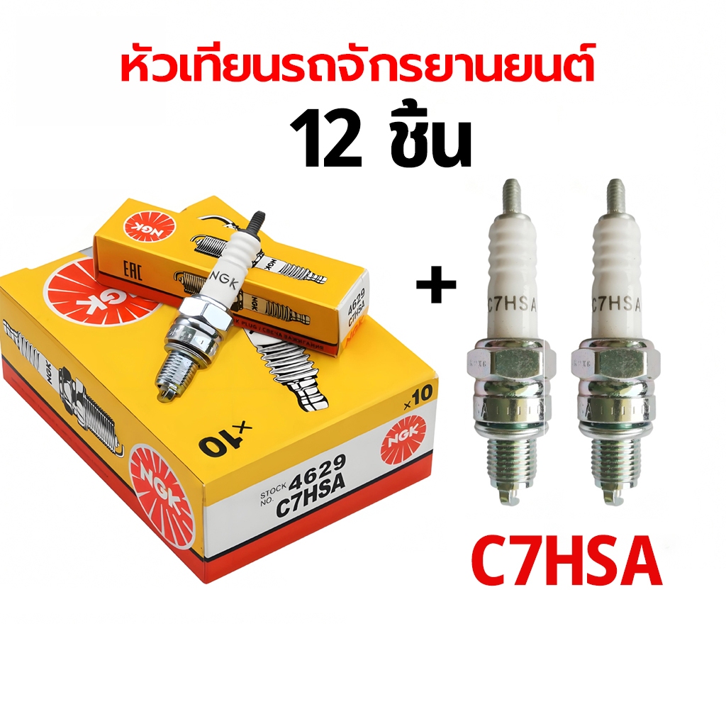 หัวเทียน NGK C7HSA (10หัว/1กล่อง) สำหรับเครื่องเบนซินและมอเตอร์ไซค์ 4 ...