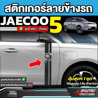 สติกเกอร์ลายข้างรถ Jaecoo 5 EV / J5 รุ่นปี 2025 - ปัจจุบัน [ เจคู่ 5 อีวี / เจ 5 ] RACE GUARD