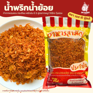 น้ำพริกน้ำย้อย By SP FOODS สูตรดั้งเดิม ของดีเมืองแพร่ ❤️ ของฝาก น้ำพริก น้ำพริกสูตรเด็ด photo