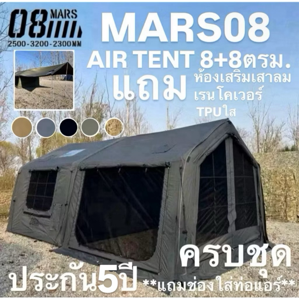 ประกัน5ปี🔥พร้อมส่งทันทีใน24ชม.🔥MARS08 เต็นท์เสาลม+AirTrap 8+8ตรม. แถม‼️ ...