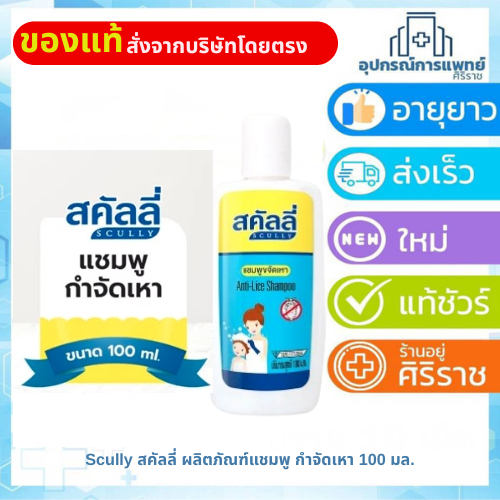 Scully สคัลลี่ ผลิตภัณฑ์แชมพู กำจัดเหา 100 มล. | Shopee Thailand