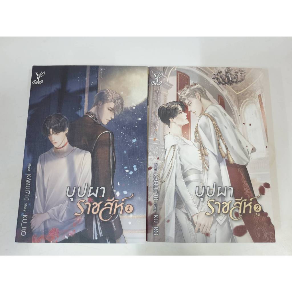 (2 เล่ม จบ) บุปผาราชสีห์ นิยายวาย ผู้แต่ง KO_RU พร้อมที่คั่นและโปสการ์ด ...
