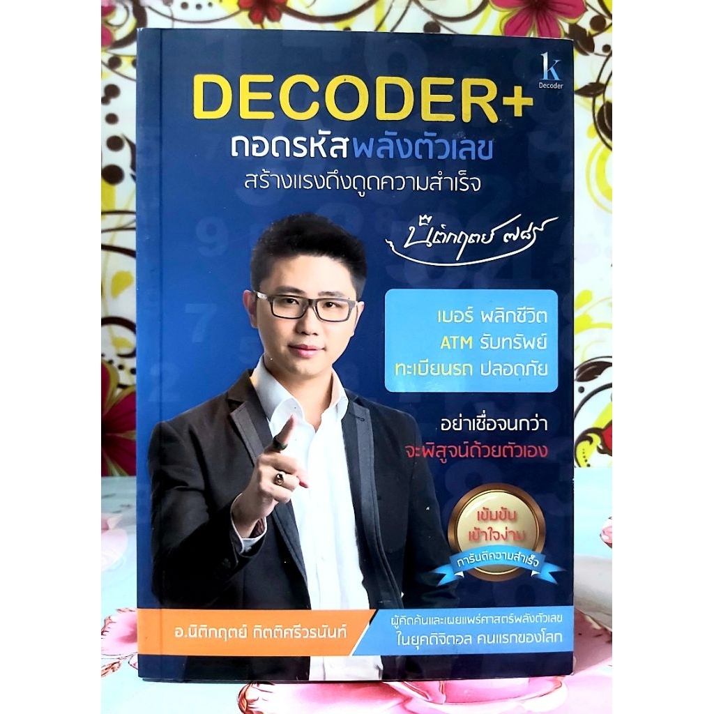 🌷Decoder+ ถอดรหัสพลังตัวเลขสร้างแรงดึงดูดความสำเร็จ อ.นิติกฤตย์ พิมพ์1 ...
