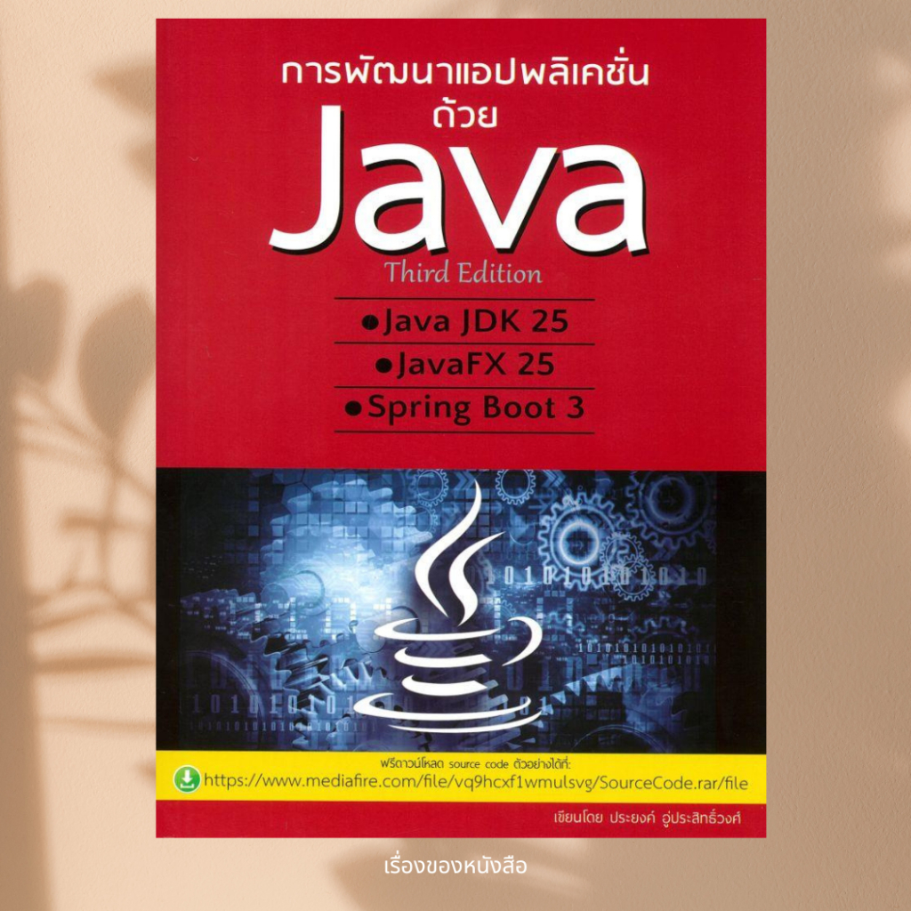 พร้อมส่ง หนังสือ การพัฒนาแอปพลิเคชั่นด้วย Java Third ผู้เขียน ประยงค์ ...