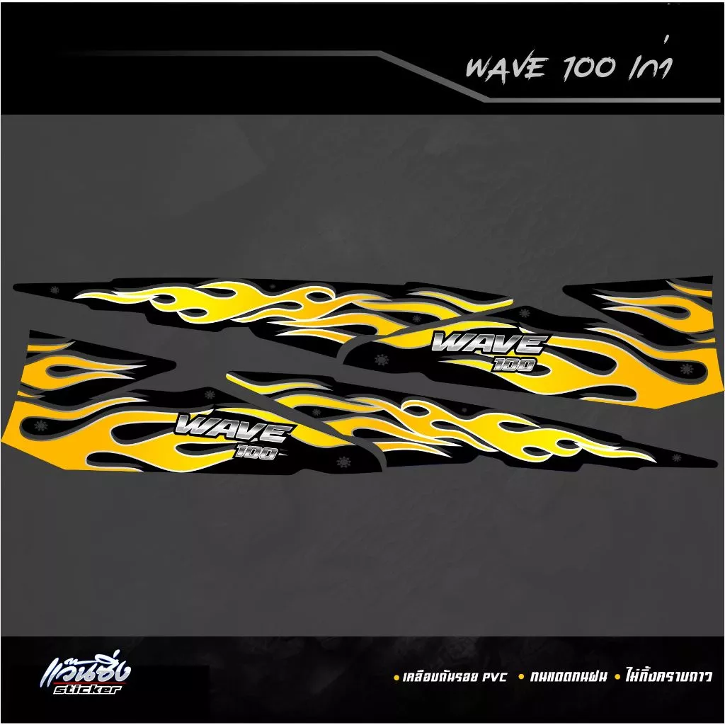 P Sticker สติ๊กเกอร์แต่งรถมอเตอร์ไซต์ เวฟ100 เก่า ลาย Fire Version 3 รูปที่ 2