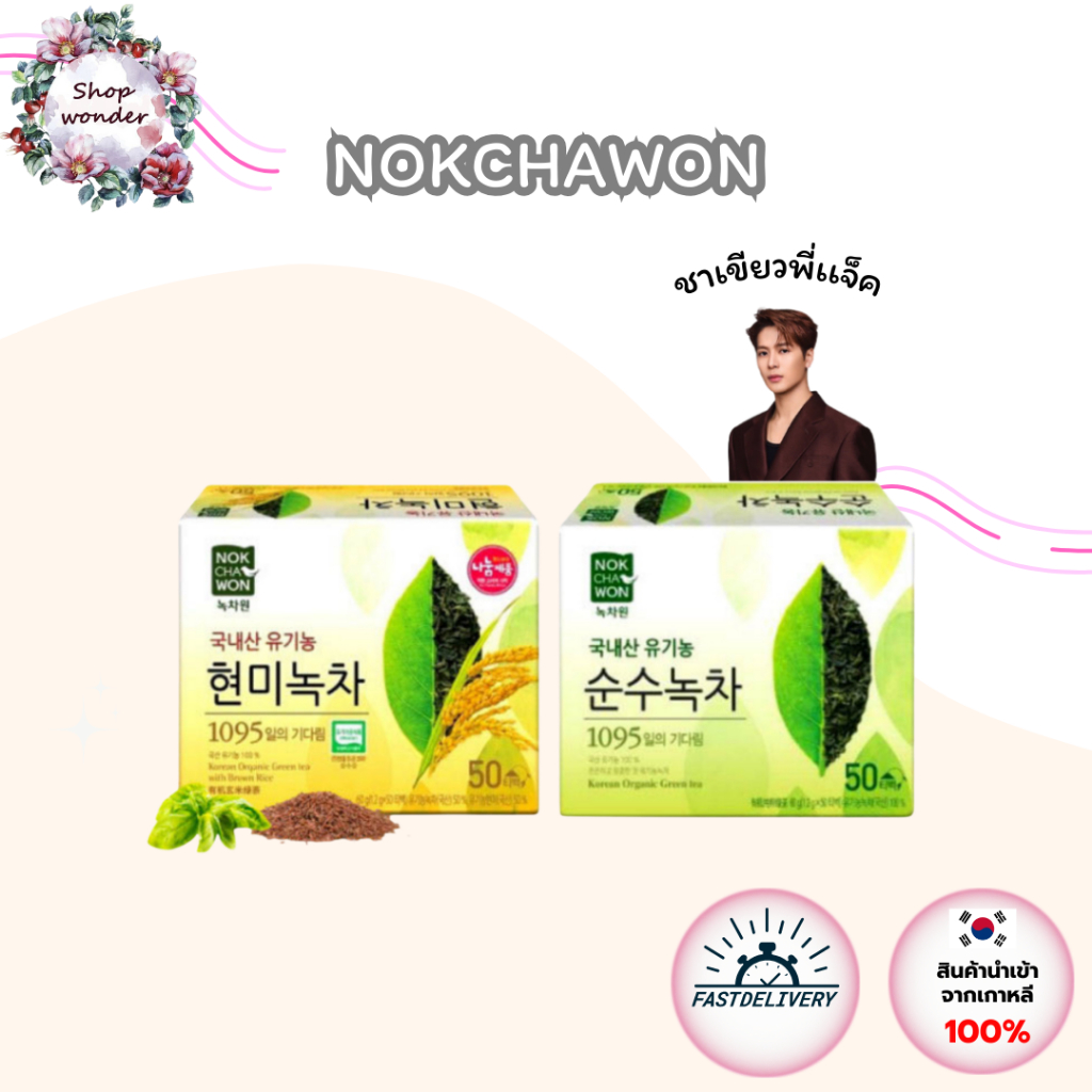 NOKCHAWON Korean Organic Green Tea , brown rice 50 ซอง ชาเเจ็คสันหวัง ...