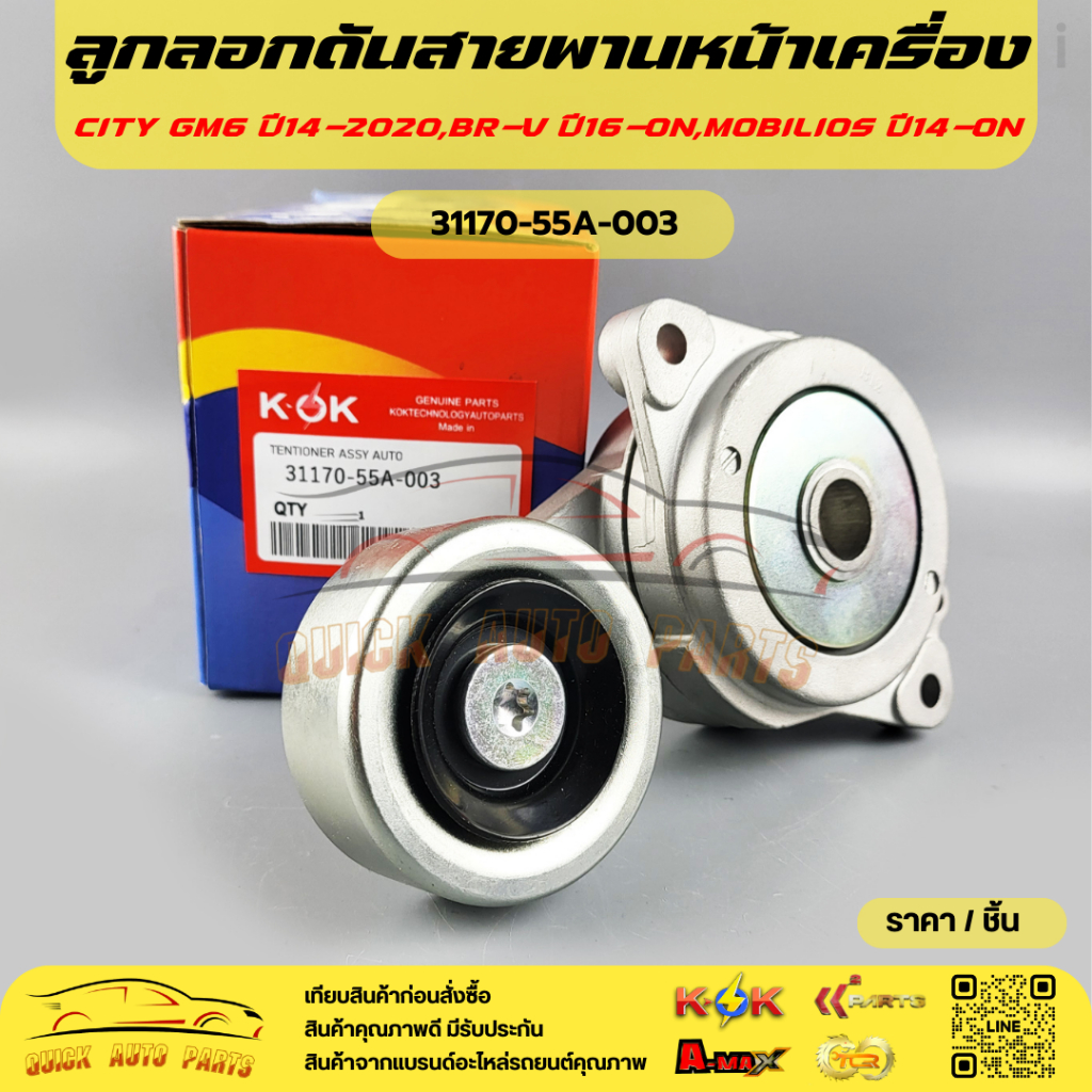 ลูกลอกดันสายพานหน้าเครื่อง CITY GM6 ปี14-2020,BR-V ปี16-ON,MOBILIOS ปี ...