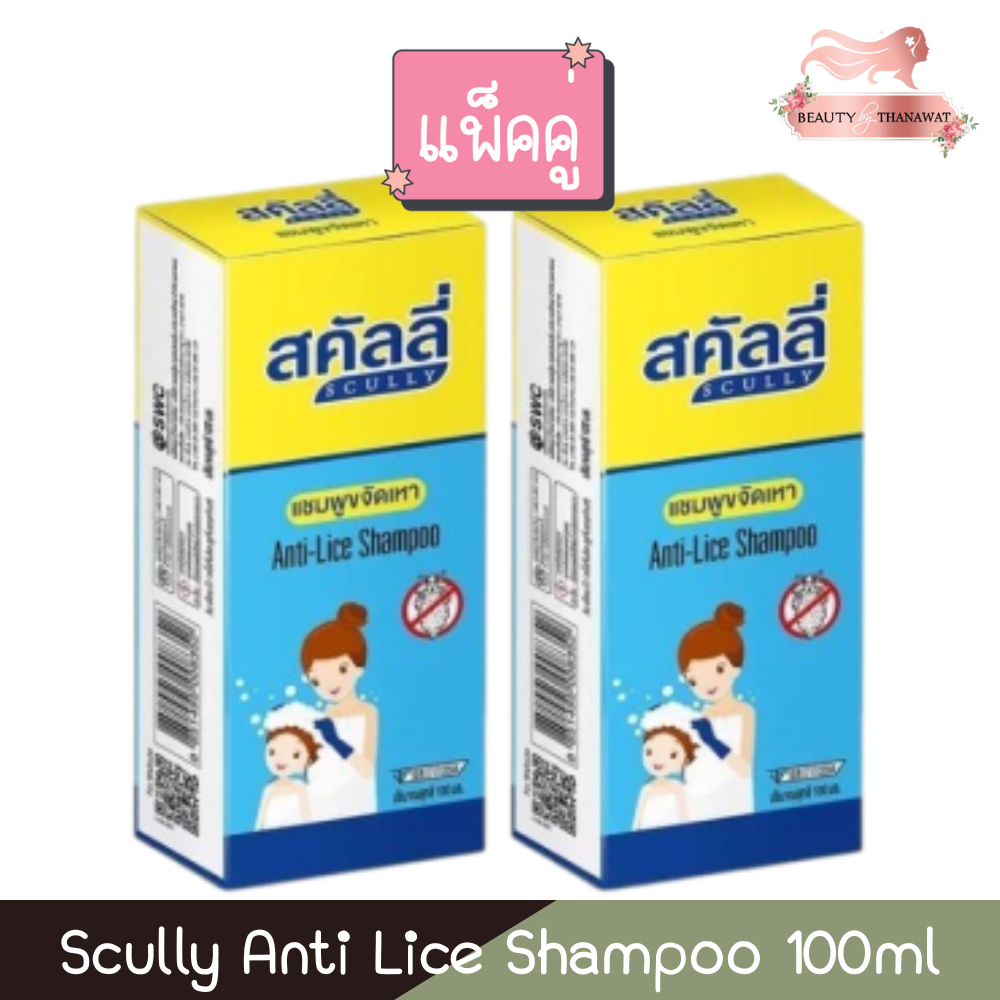 (แพ็คคู่) Scully Anti Lice Shampoo 100ml สคัลลี่ แชมพูขจัดเหา 100มล ...