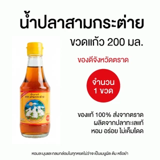 น้ำปลาสามกระต่าย จังหวัดตราด ขนาด 200 ml 1 ขวด photo