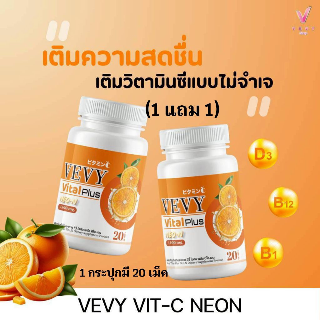 วีวี่ วิตามินซี ไวทัล พลัส Vevy Vital Plus Neo-N Vitamin C 1,100 มก./ก ...