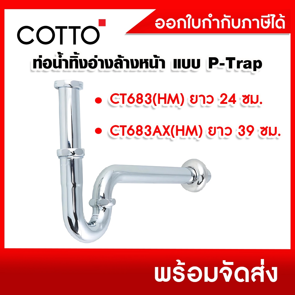 COTTOท่อน้ำทิ้งอ่างล้างหน้า แบบ P-Trap รุ่น CT683(HM), CT683AX(HM ...