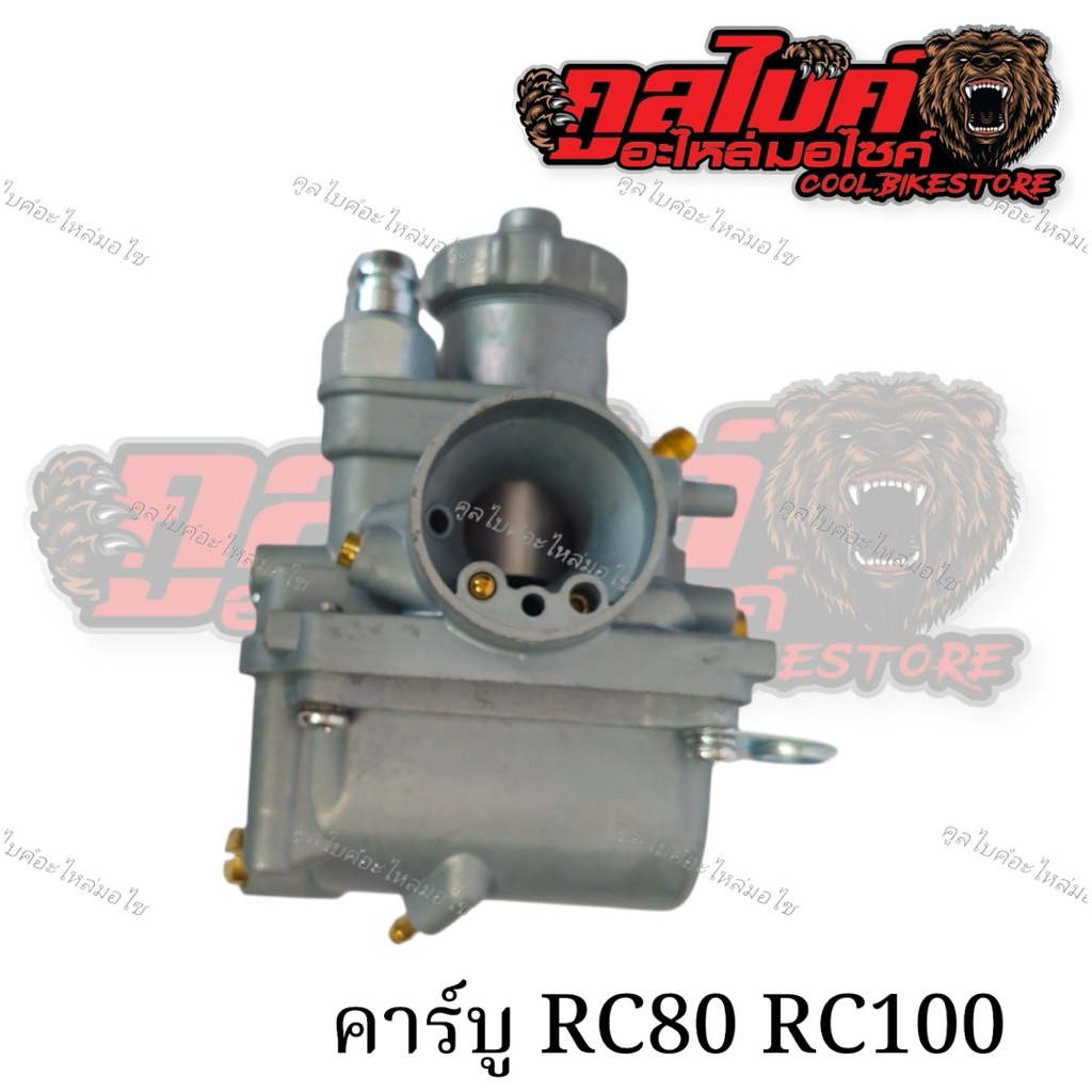 คาร์บูเรเตอร์ คาร์บู RC80 RC100 รถอาร์ซี แบบเดิมติดรถ | Shopee Thailand