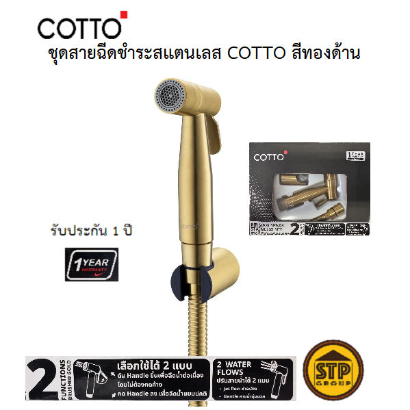 สายฉีดชำระ COTTO สแตนเลส304 สีทอง รุ่น CT9914#BGR(HM) ก้านยกค้างได้ ...