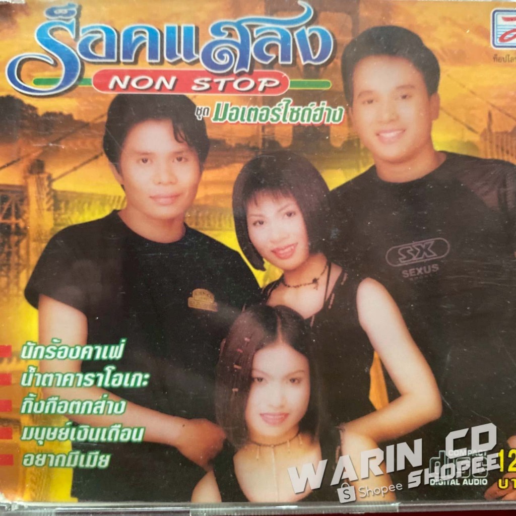 CD ร็อคแสลง Non Stop ชุด มอเตอร์ไซค์ฮ่าง | Shopee Thailand