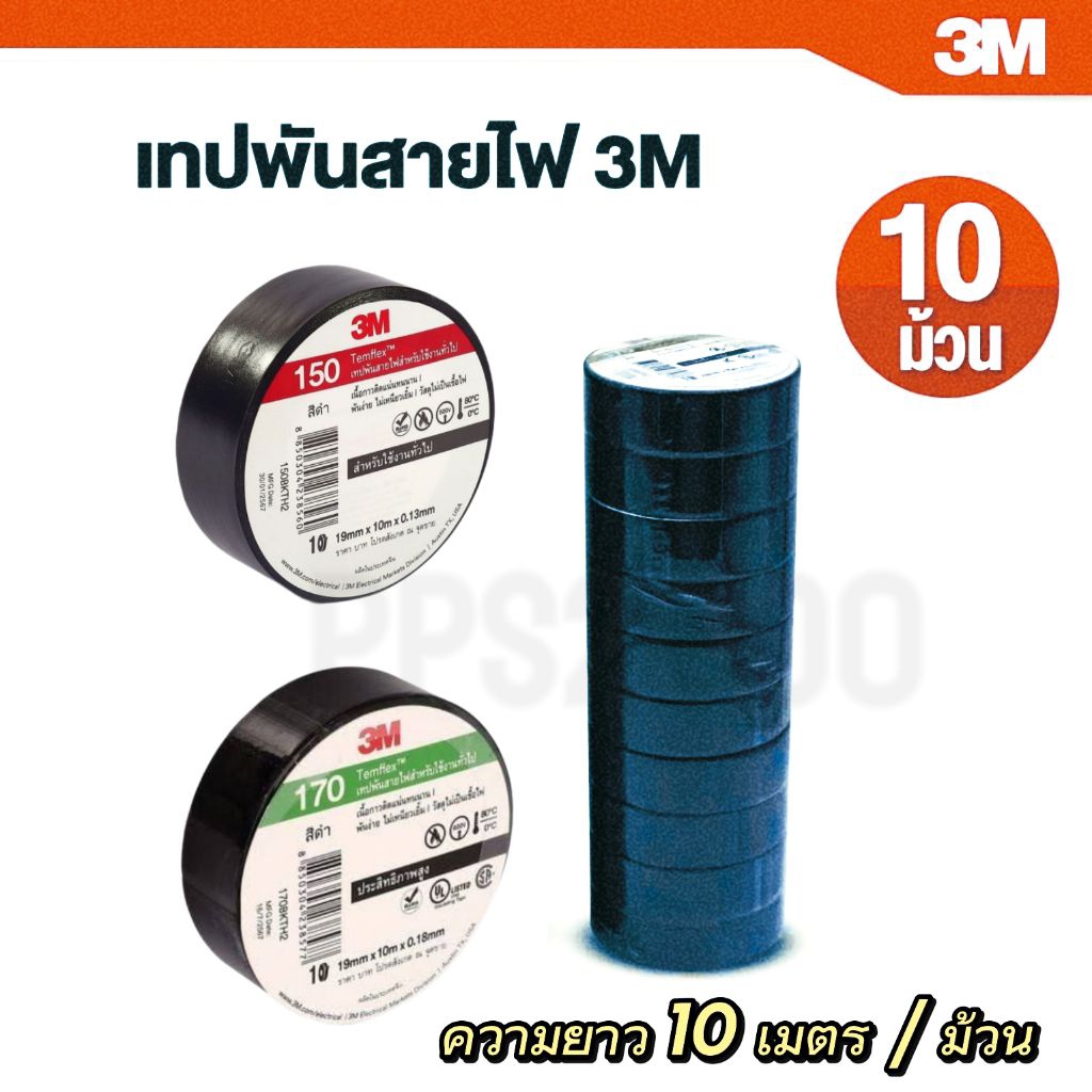 3M เทปพันสายไฟ TEMFLEX 150 170 สีดำ (10 ม้วน) | Shopee Thailand