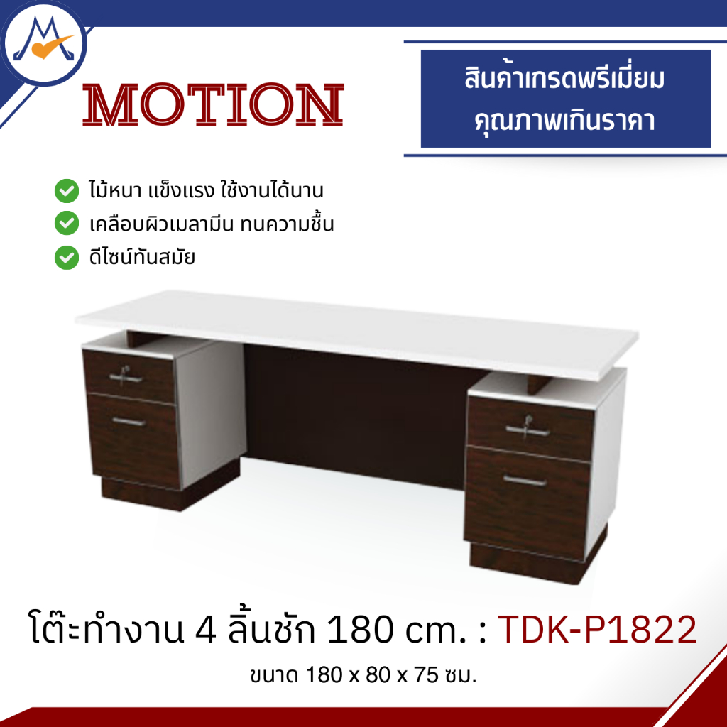 โต๊ะทำงาน 180 cm. รุ่น MOTION TDK-P1822 / P / BCF ป (โปรดสอบถามค่า ...