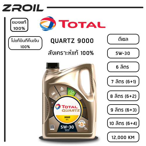 น้ำมันเครื่อง Total Quartz 5W-30 สังเคราะห์เเท้ 100% เครื่องยนต์ดีเซล ...