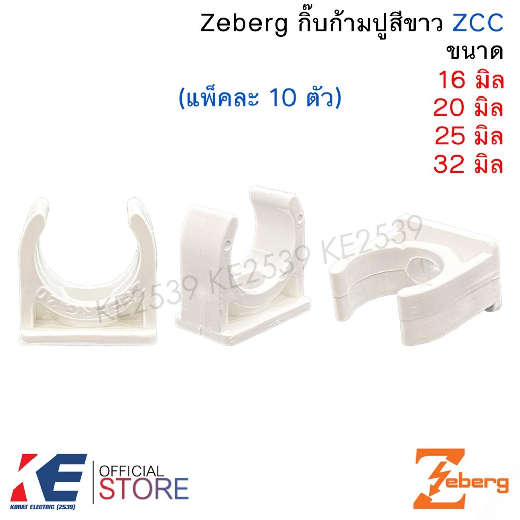 Zeberg กิ๊บก้ามปู สีขาว 16มิล 20มิล 25มิล 32มิล (แพ็ค 10 ตัว) แคมป์รัด ...