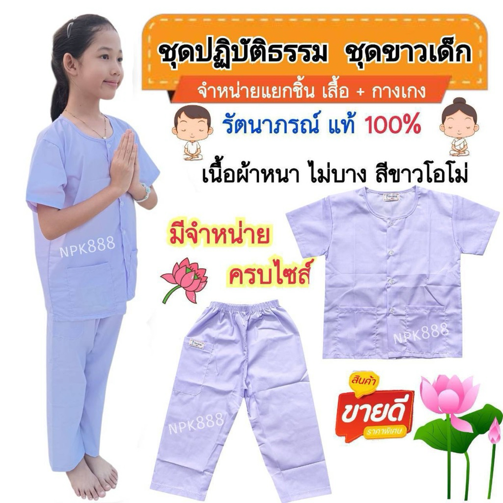 ชุดขาวเด็ก รัตนาภรณ์ เบอร์​ 2-12 มีครบทุกไซส์ ของแท้ 100% เนื้อผ้าดีที่สุดของแบรนด์รัตนาภรณ์