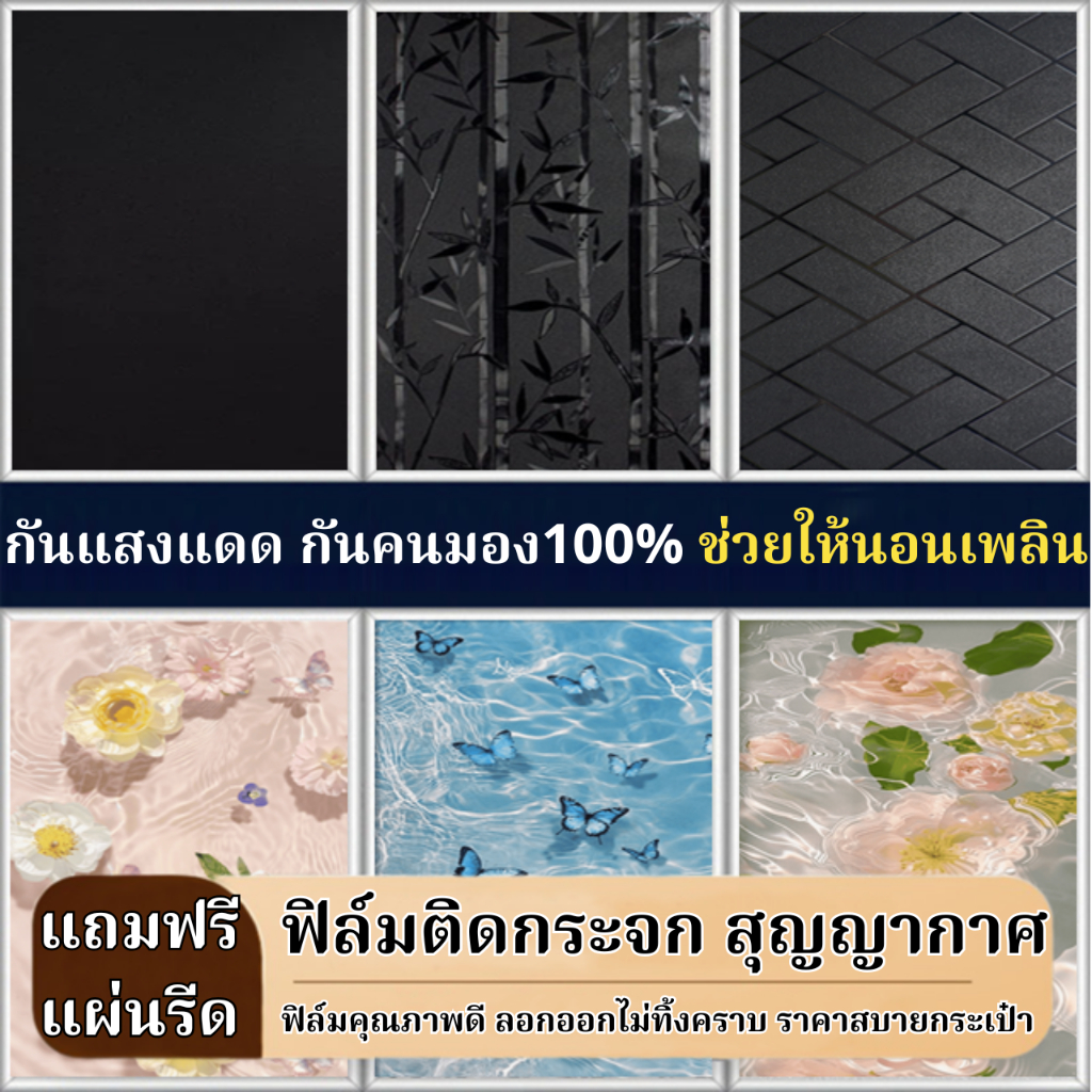 ฟิล์มติดกระจกบ้านสุญญากาศ รุ่นดำทึบแสง กันคนมอง