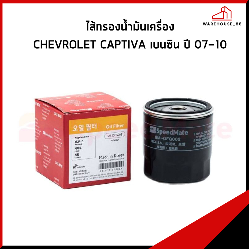 CHEVROLET CAPTIVA เบนซิน ปี 2007-2010 กรองน้ำมันเครื่อง / 96879797 กรอง ...