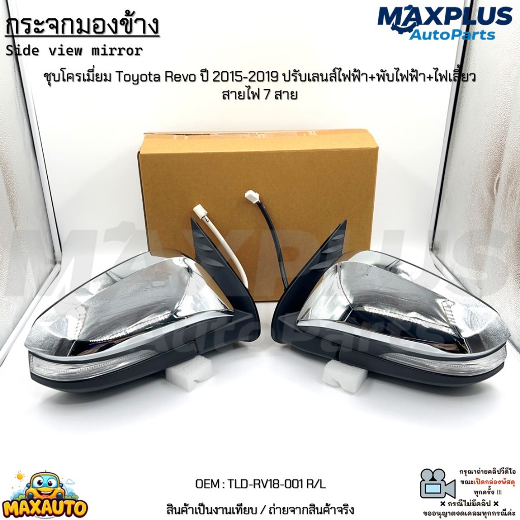 กระจกมองข้าง ชุบโครเมี่ยม Toyota Revo ปี 15-19 ปรับเลนส์ไฟฟ้า+พับไฟฟ้า ...