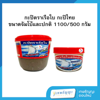 กะปิตราเรือใบ ขนาดจัมโบ้และปกติ 1100/500 กรัม photo