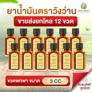 ขายส่งยกโหล น้ำมันตราวังว่าน ขนาด 3 CC (ขวดพกพา) 12 ขวด photo