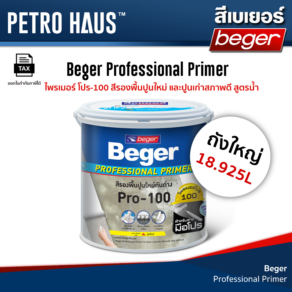 Beger Pro-100 Primer สีรองพื้นปูนสูตรน้ำ เกรดพรีเมียม (ภายใน/ภายนอก ...