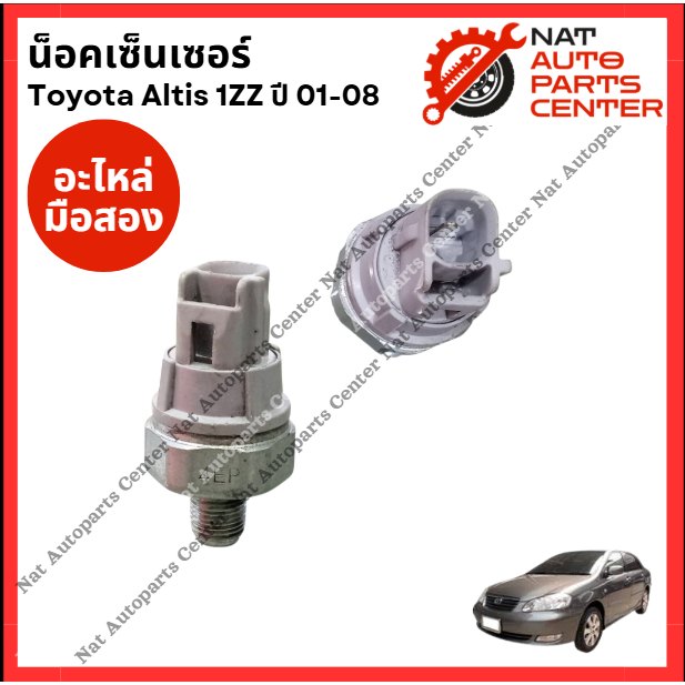 น็อคเซ็นเซอร์ Toyota Altis g1 | Shopee Thailand