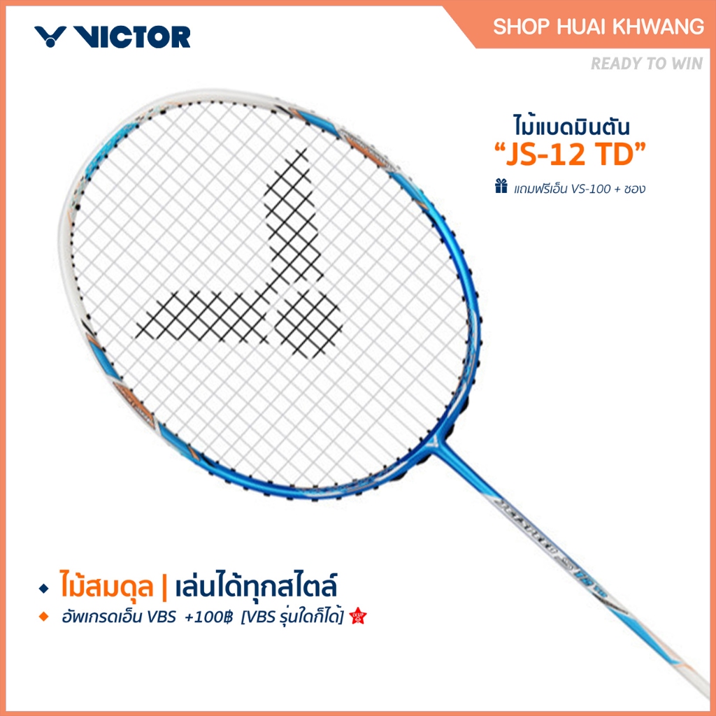 VICTOR ไม้แบดแบดมินตัน รุ่น JS-12TD แถมเอ็น + ซอง (โปรดอ่านรายละเอียดก่อนสั่ง)