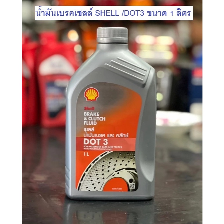ล๊อตใหม่ Shell Brake Clutch Fluid DOT 3 ขนาด 1ลิตร (แท้) | Shopee Thailand
