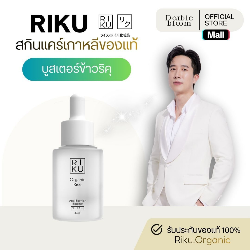 ริคุ บูสเตอร์ RIKU Organic Rice Anti-Blemish Boost ลดสิว ลดรอยสิว ...