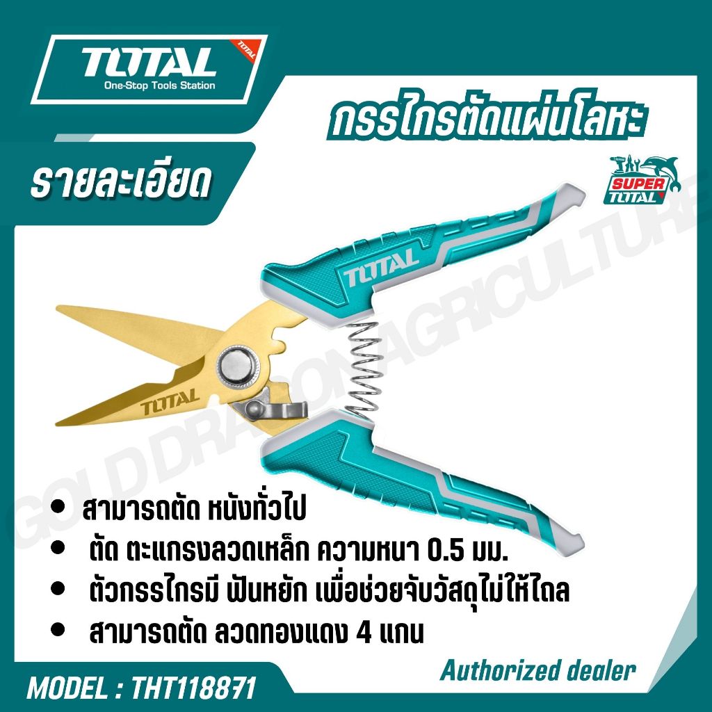 Total กรรไกรตัดแผ่นโลหะ ขนาด 7 นิ้ว รุ่น THT117871 / 8นิ้ว รุ่น ...