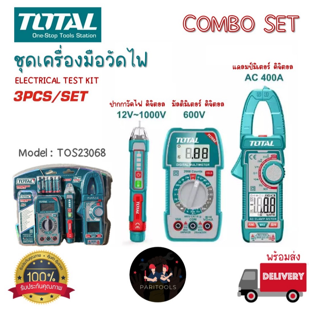Total ชุดเครื่องมือ วัดระบบไฟฟ้า 3 ชิ้น ประกอบด้วย มัลติมิเตอร์ดิจิตอล ...