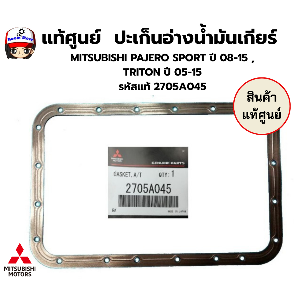 แท้ศูนย์ ปะเก็นอ่างน้ำมันเกียร์ MITSUBISHI PAJERO SPORT ปี 08-15 ...