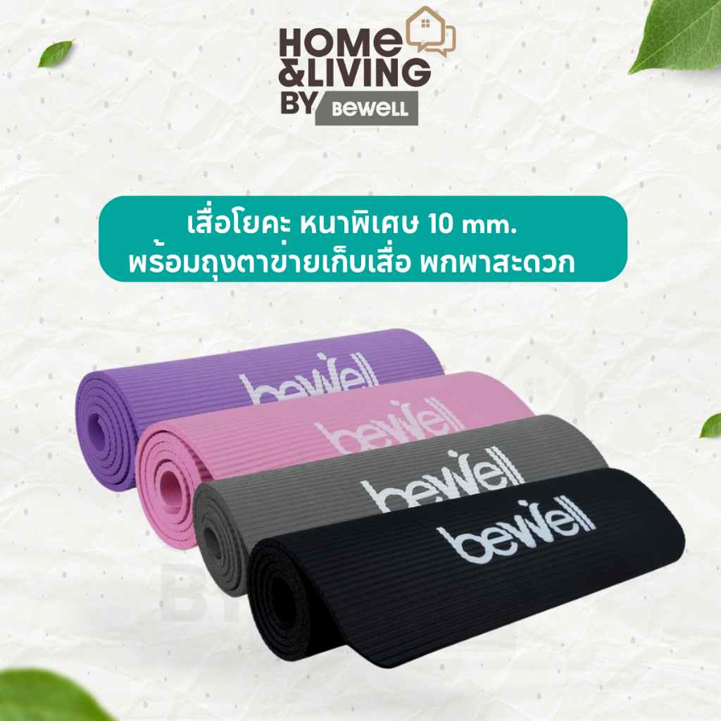 Bewell เสื่อโยคะหนา 10 มม. กันลื่น ถุงฟรี