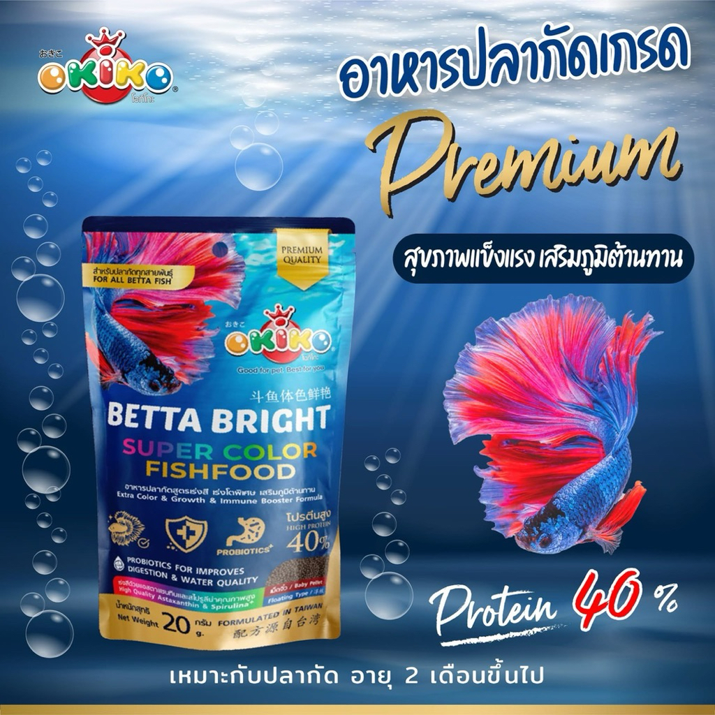 OKIKO BETTA BRIGHT อาหารปลากัด สูตรพรีเมียม