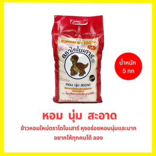 **ข้าวหอมมะลิใหม่*ตราไดโนเสาร์ขนาด5กิโลกรัม Nใหม่เอี่ยมหอมนุ่มนวลเม็ดขาวสะอาด photo